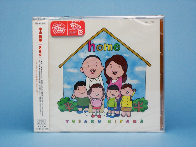 【新品】木山裕策 home 初回限定生産 CD+DVD