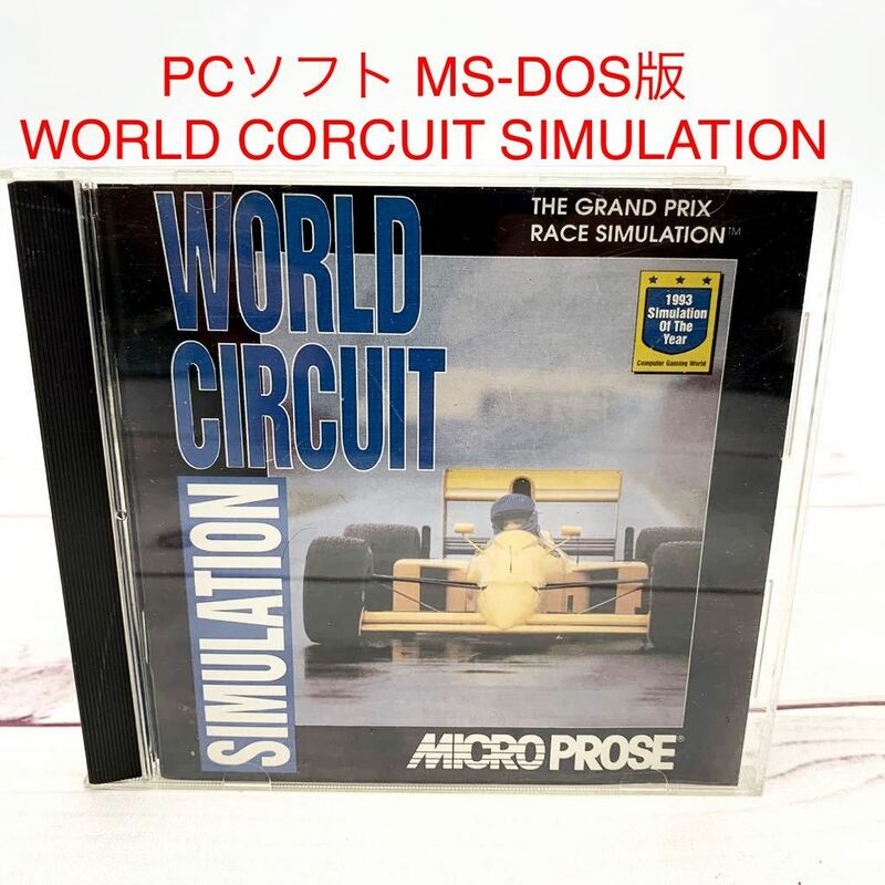 ★AG860★ PCソフト MS-DOS版 WORLD CORCUIT SIMULATION / MICRO PROSE / F-1 シュミレーター