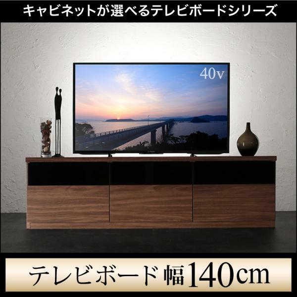 キャビネットが選べるテレビボードシリーズ add9 アドナイン テレビボード 幅140