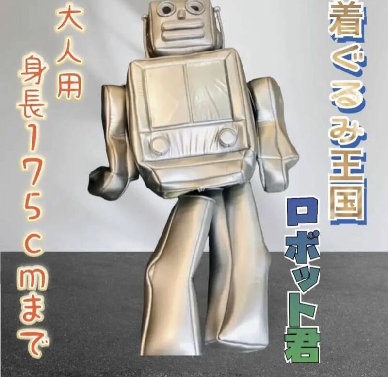 未使用品【着ぐるみ王国】着ぐるみロボット君　MJP-266