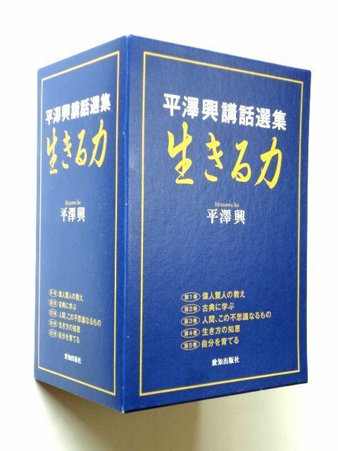 【単行本 5冊】 平澤興講話選集/生きる力★致知出版社★ゆうパック60サイズ