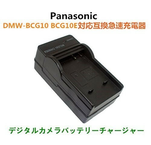 PANASONIC パナソニック DMW-BCG10 AC DMW-BCG10E DMW-BCG10GK 対応 互換急速 AC 充電器 新品 高品質