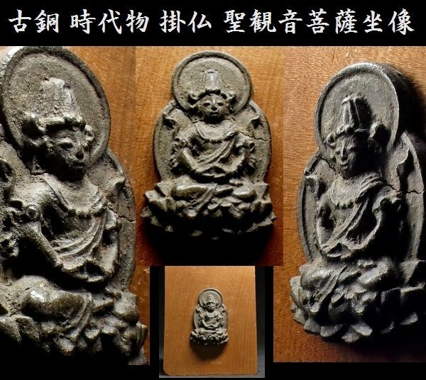 【 恵 #0865 】 古銅 時代物 掛仏 聖観音菩薩坐像 仏像 仏様
