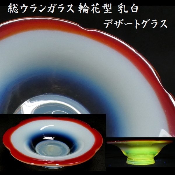 【 恵 #0826 】 総ウラン硝子使用 アンティーク 乳白 赤色ガラス 輪花型 デザートグラス 　検：鉢/古ガラス/氷コップ/色ガラス/硝子