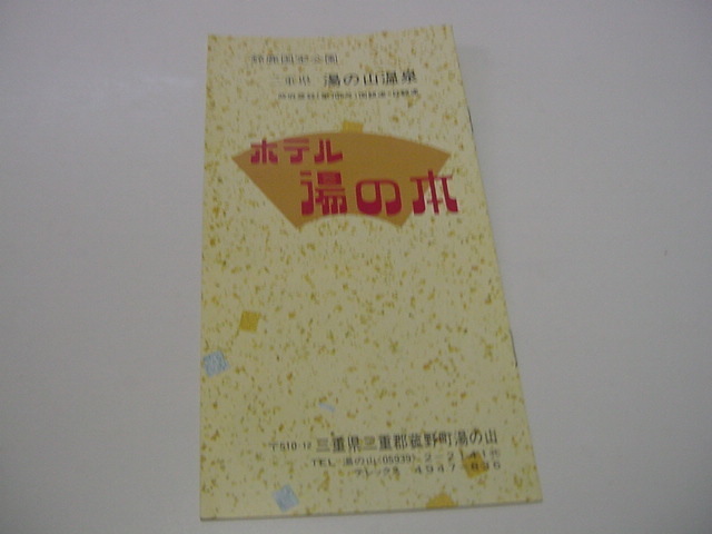 観光案内/観光パンフ「三重・湯の山温泉　ホテル湯の本」観光ホテル/鈴鹿国定公園/観光地/観光名所/ロープウェイ