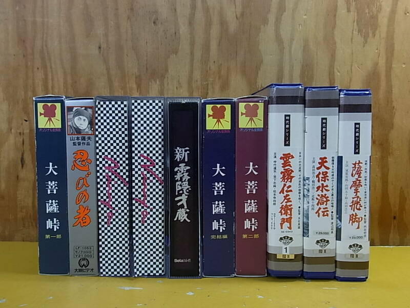 □Aa/203☆ベータビデオ 時代劇 10本セット☆大菩薩峠/新霧隠才蔵/天保水滸伝 ほか☆動作不明☆ジャンク