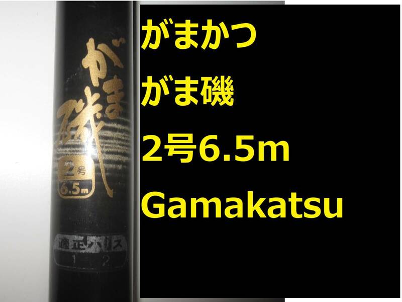 名竿 がま磯 シルバー 2号 6.5m Gamakatsu がまかつ ガマカツ