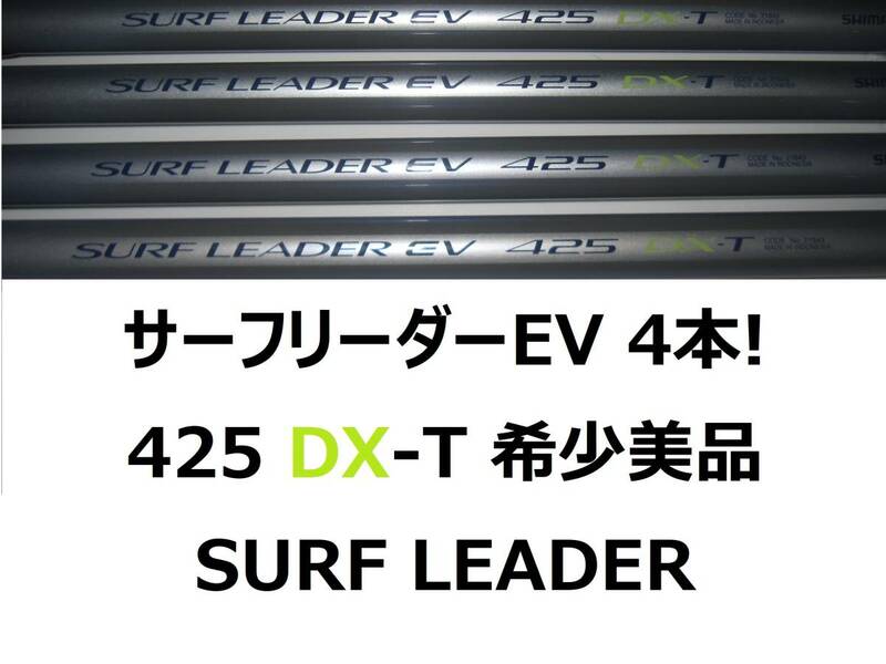 4本セット! 美品 希少 シマノ サーフリーダー EV 425 DX-T ローシート仕様 shimano SURF LEADER