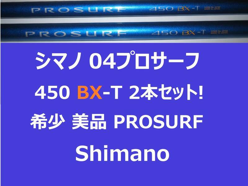 希少 美品 2本セット! 04プロサーフ 450 BX-T Shimano PROSURF made in japan