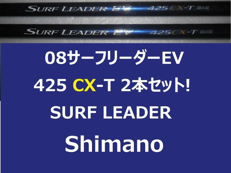 2本セット 希少 シマノ 08サーフリーダー EV 425 CX-T shimano SURF LEADER