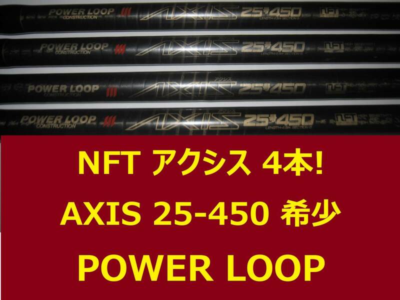 希少 4本セット NFT パワーループ アクシス 25-450 POWER LOOP AXIS