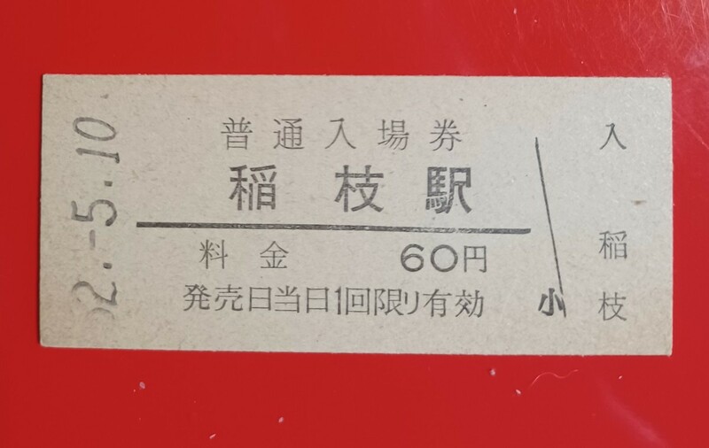 硬券入場券●額面60円券【東海道本線・稲枝駅】国鉄時代のS62.5.10発行●入鋏なし