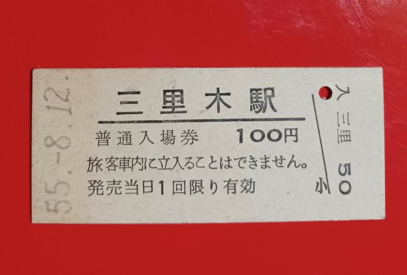 硬券入場券●額面100円券【豊肥本線・三里木駅】国鉄時代のS55.8.12付け●入鋏なし