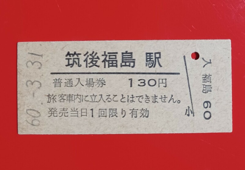 硬券入場券●額面130円券【矢部線・筑後福島駅】廃線前最終日付S6.3.31付け●入鋏なし