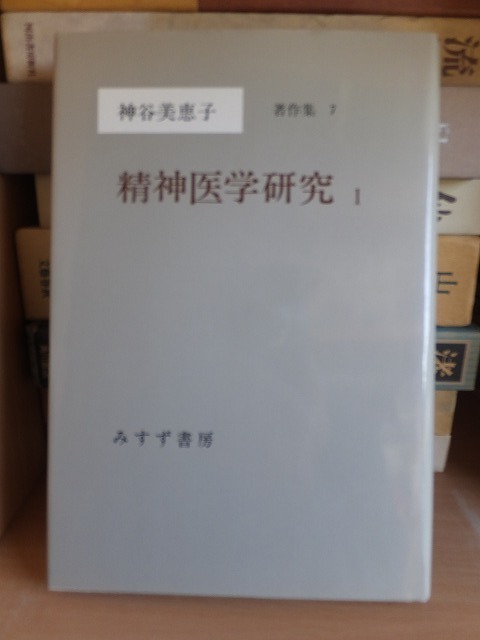 精神医学研究　１　　　　　　　　　　 神谷美恵子 　　　　　　　　　　　　みすず書房