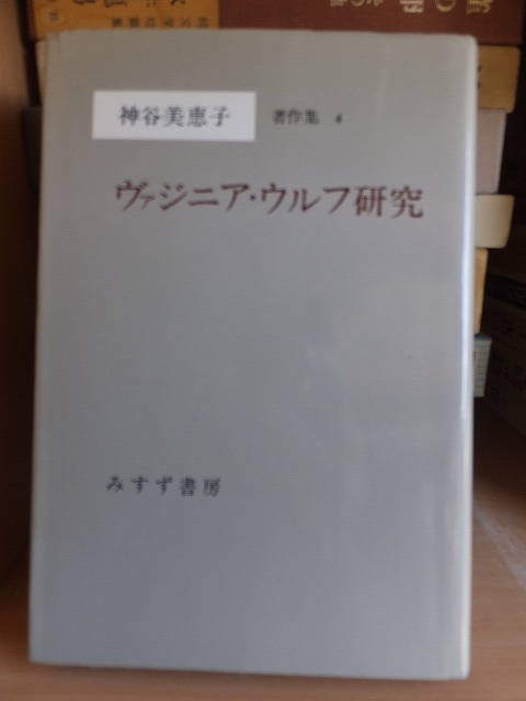 ヴァジニア・ウルフ研究 　　　　　　　　　　　神谷美恵子　　　　　　　　　　みすず書房