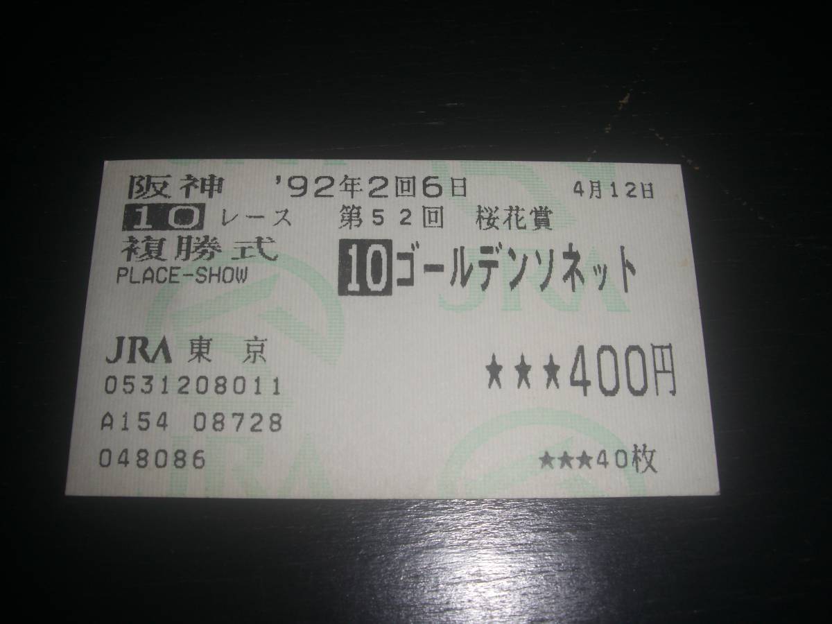 1992年 桜花賞　はずれ複勝馬券　『 ゴールデンソネット 』　他場　