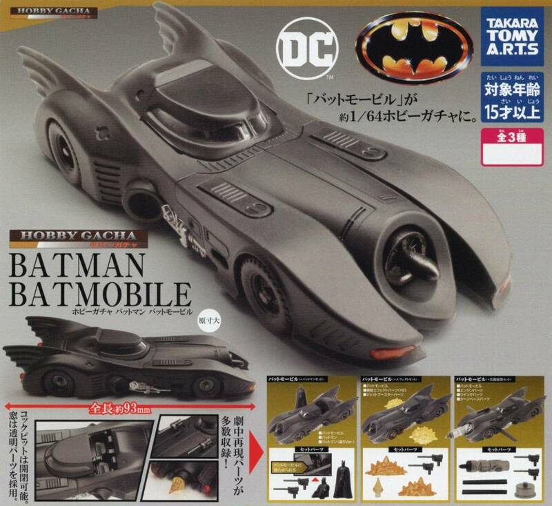 △-□　(即決)　ガチャガチャ　1/64 ホビーガチャ　バットマン　バットモービル　( 全３種セット )