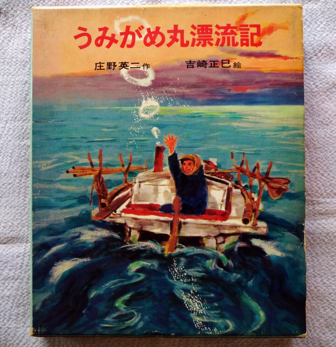 「うみがめ丸漂流記」庄野英二・作　吉崎正巳・絵　ポプラ社　1969年6月発行