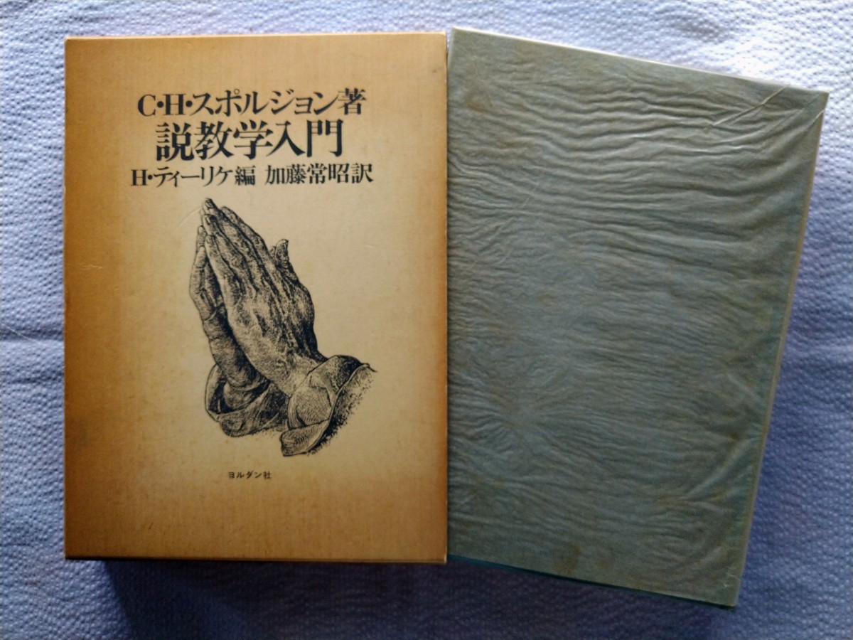 「説教学入門」Ｃ・Ｈ・スポルジョン著　Ｈ・ティーリケ編　加藤常昭訳　ヨルダン社1976年9月３版