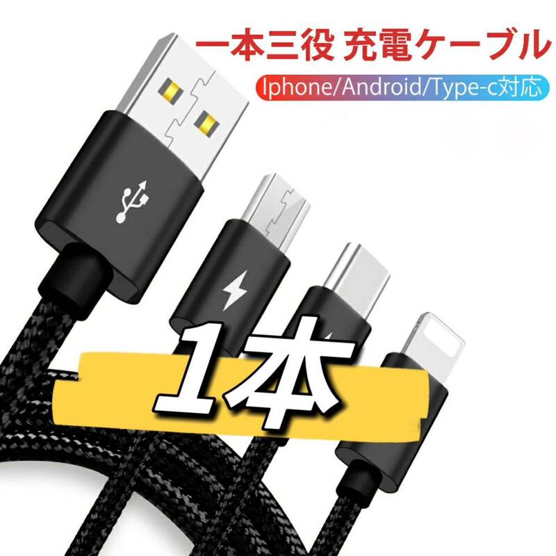 3in1 充電ケーブル USB ケーブル 3A 急速充電3台同時給電可能1本　last