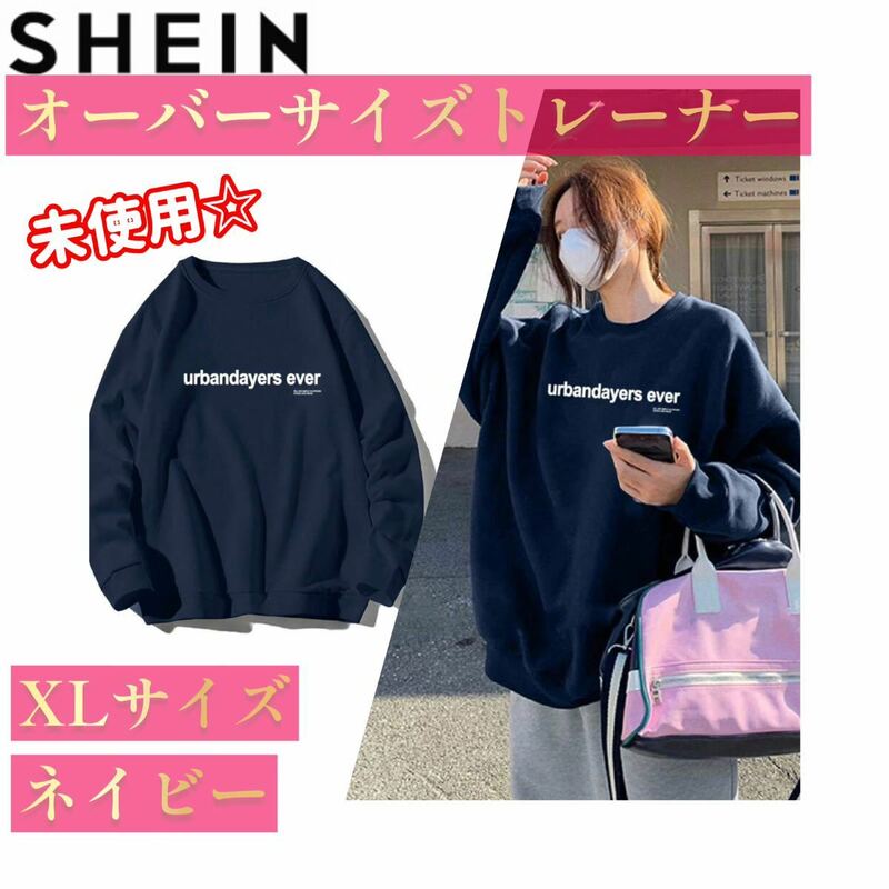 未使用☆【SHEIN】オーバーサイズトレーナー（XLサイズ/ネイビー）