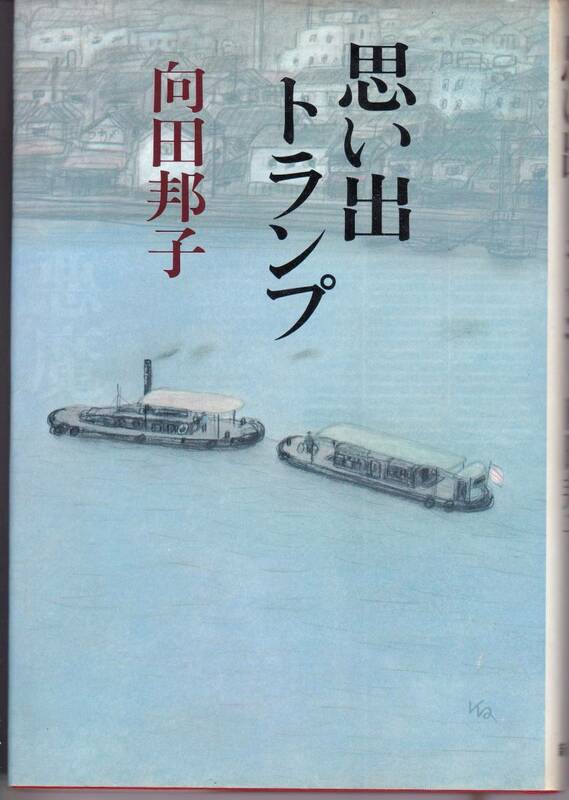 【本】「思い出トランプ」向田邦子著 新潮社　昭和55年12月初版【単行本】