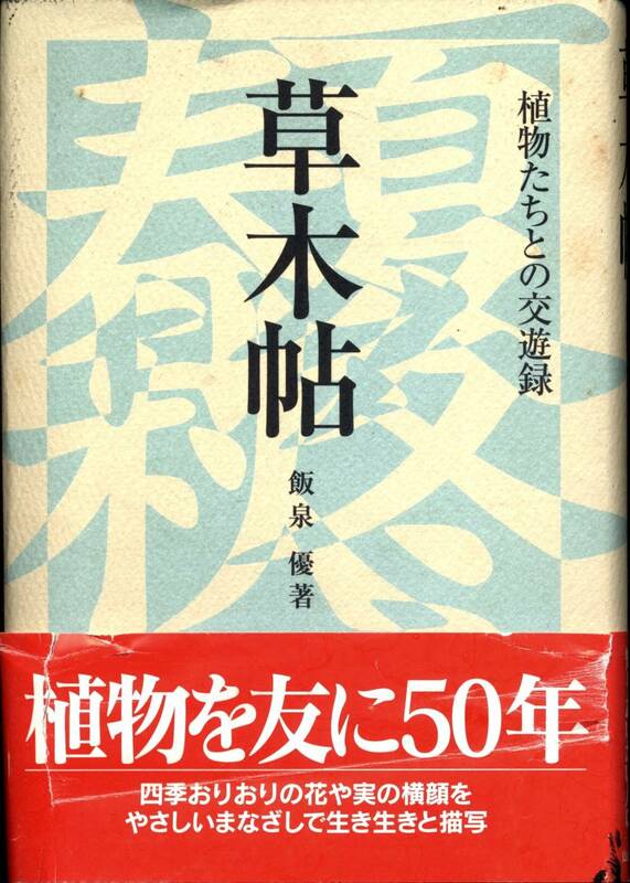 【本】「草木帖　植物たちとの交遊録」飯泉優著　山と渓谷社【初版】