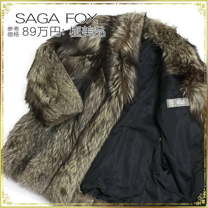 SAGA FOX サガフォックス コート Superb Qualitiy 銀サガ LLサイズ相当 極美品 綺麗 レディース 正規品 パーティ ゴージャス 高級 ブラウン