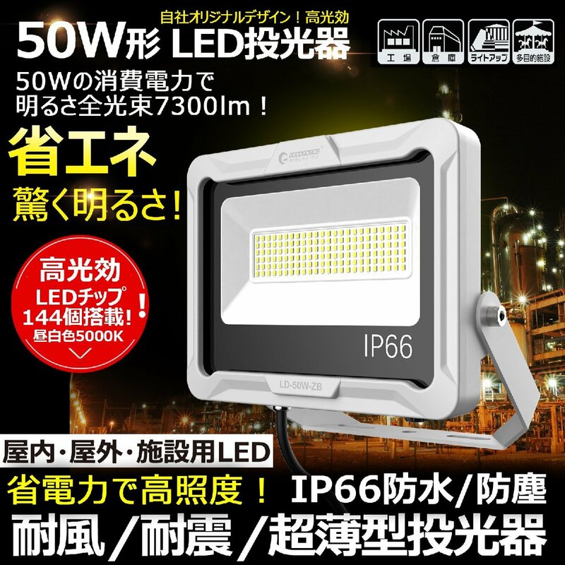 グッドグッズ LED投光器 50W 7300LM 昼白色 取付簡単 耐風 耐震 高演色 広範囲 現場 建築 防水 防塵 屋内 屋外 施設 省エネ LD50W