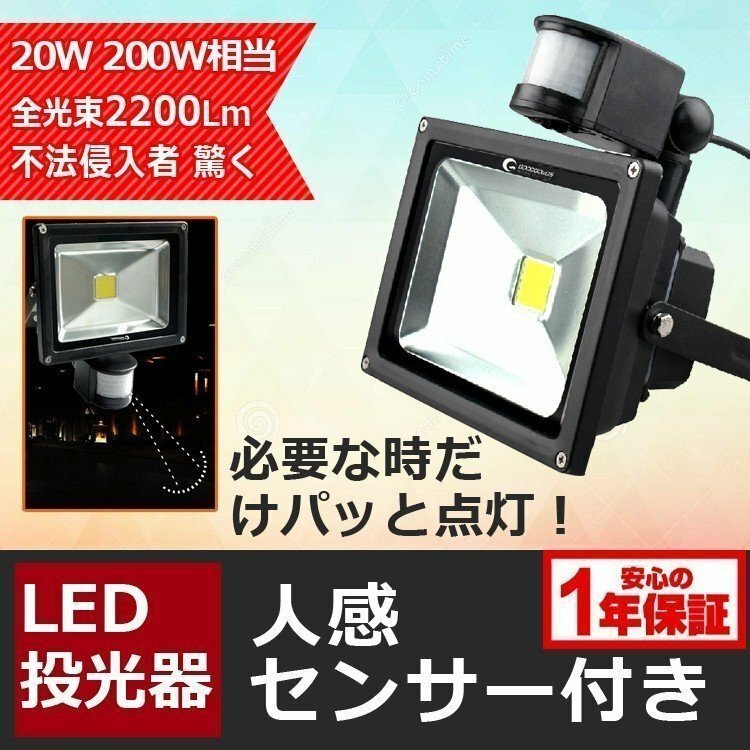 GOODGOODS LED投光器 人感センサー付 防犯 省エネ 防水 多用途 屋外 駐車場 玄関 廊下 倉庫 照明 自動 センサーライト GY20W