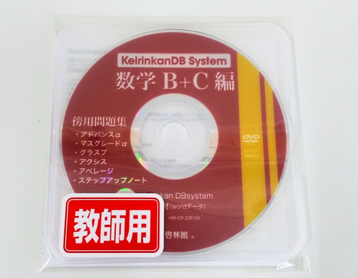 数学B+C B+C 数学 新課程 2023 keirinkan DB system keirinkanDB system DBシステム アドバンスα マスグレードα　数学Ⅱ+B