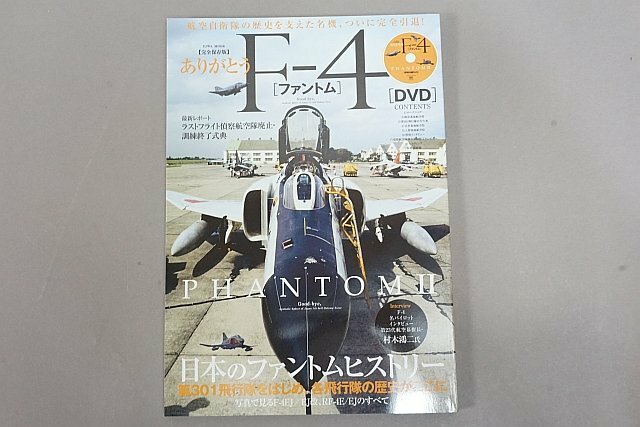 ★ 英和出版社 EIWA MOOK 完全保存版 ありがとうF-4 ファントム PHANTOMⅡ※DVD欠品 　
