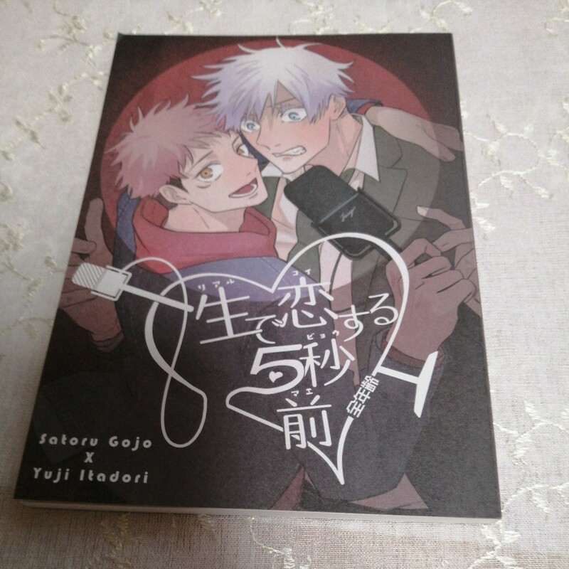 呪術廻戦 同人誌　五条悟×虎杖悠仁 五悠　生で恋する5秒前　梨んご飴　