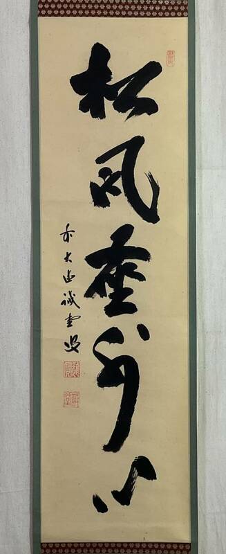 【真作】《掛軸》藤井誡堂 一行書 共箱　大徳寺管長 茶道具 臨済宗