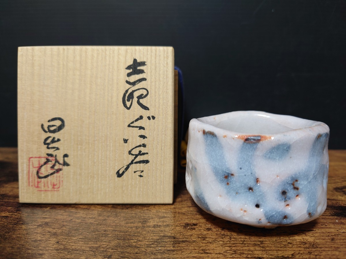 【安藤日出武】本人作 志野ぐい呑 共箱 酒器 酒杯 志野