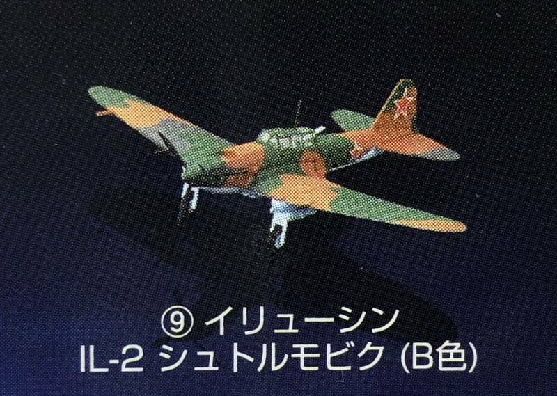 1/144 ソビエト軍 イリューシン IL-2 シュトルモビク (B色) ♯ 9 バンダイ ウイングクラブコレクションL4