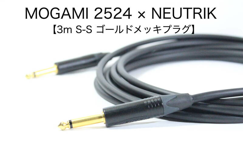 MOGAMI 2524 × NEUTRIK 金メッキ【3m S-S 】送料無料　シールド　ケーブル　ギター　ベース　モガミ　ノイトリック