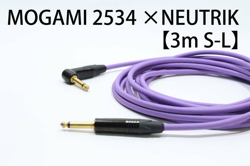 MOGAMI 2534 パープル × NEUTRIK 金メッキ 【3m S-L 】送料無料　シールド　ケーブル　ギター　ベース　モガミ　ノイトリック