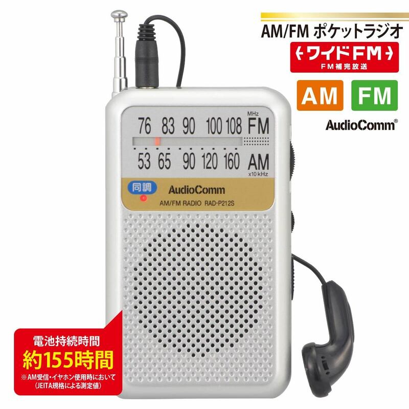 ラジオ AM/FMポケットラジオ 電池長持ちタイプ シルバー AudioComm｜RAD-P212S-S 03-0976 オーム電機