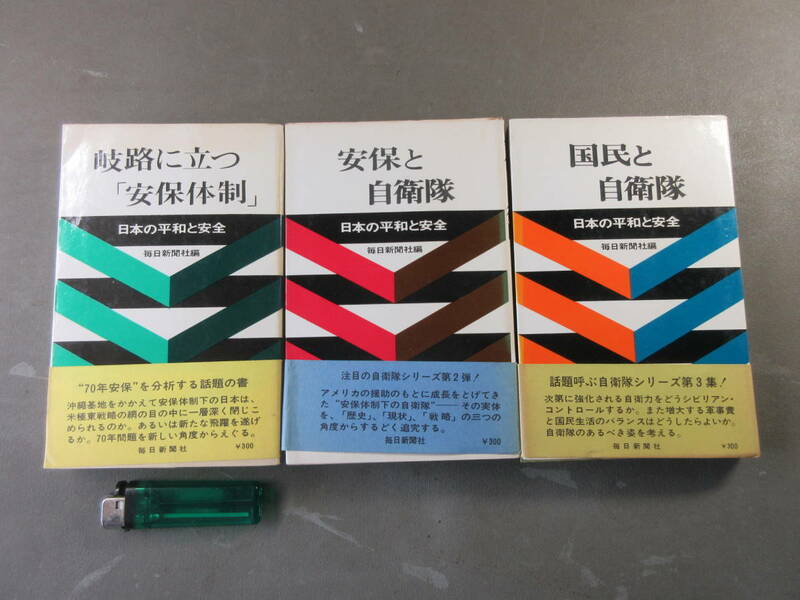 95★ 日本の平和と安全 岐路に立つ安全体制 安保と自衛隊 国民と自衛隊 毎日新聞社 帯付き 昭和44年発行