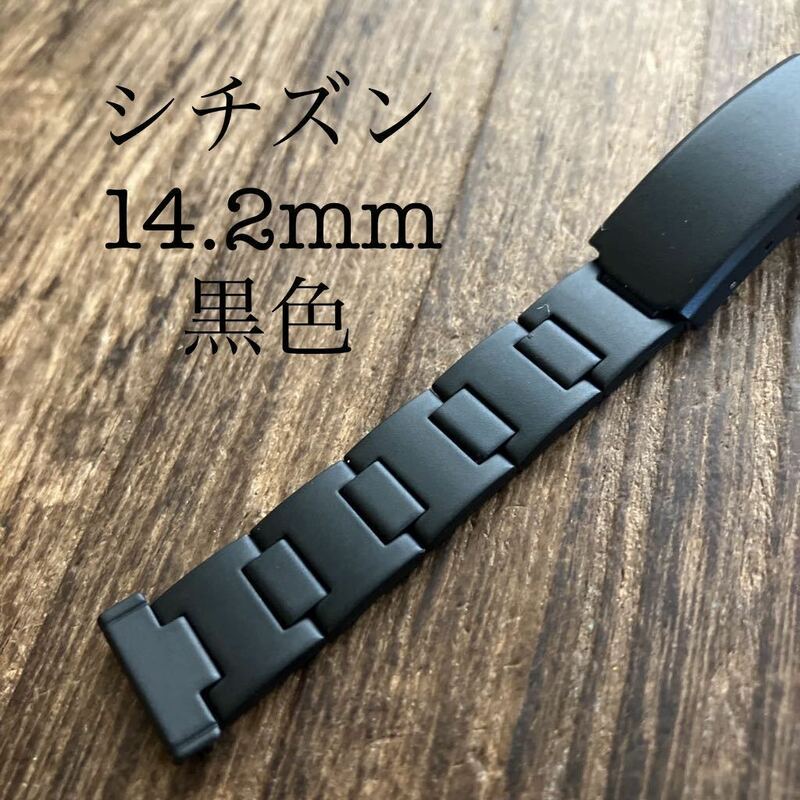 14.2mm 黒色　シチズン　時計ベルト　時計バンド　ヴィンテージ　金属　中古品