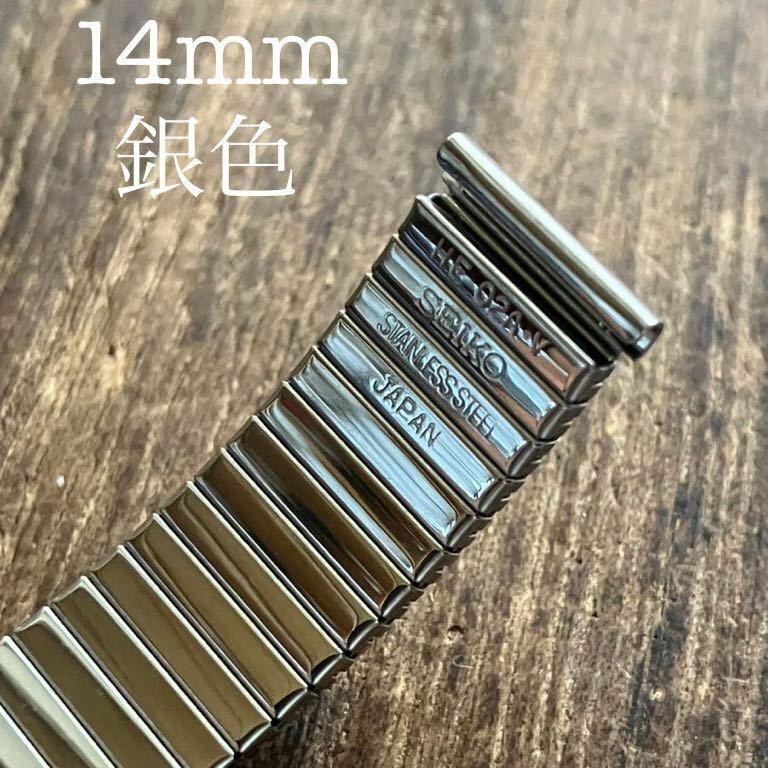 14mm SEIKO セイコー 時計ベルト　時計バンド　蛇腹　中古品