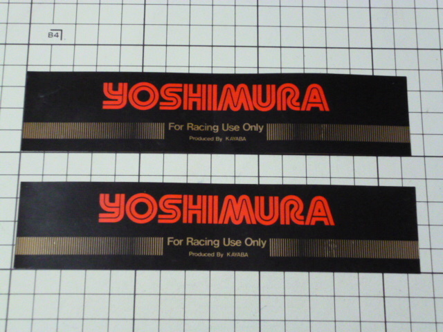【半艶/最後の2枚セット】 純正品 YOSHIMURA KAYABA ステッカー 2枚 当時物 です(164×37mm) ヨシムラ カヤバ レーシング KYB