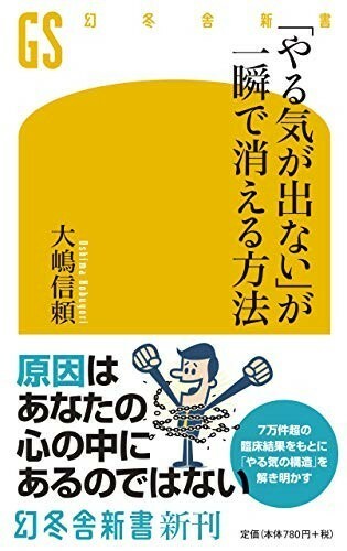 やる気が出ないが一瞬で消える方法(幻冬舎新書)/大嶋信頼■23090-10016-YY57