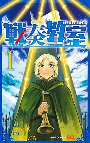 戦奏教室1(ジャンプコミックス)/十森ひごろ■23090-10030-YY57