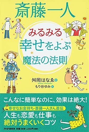 斎藤一人みるみる幸せをよぶ魔法の法則/舛岡はなゑ■23090-10198-YY46