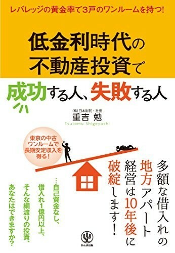 低金利時代の不動産投資で成功する人、失敗する人/重吉勉■23090-10035-YY57