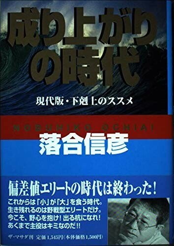 成り上がりの時代―現代版下剋上のススメ/落合信彦■23090-10032-YY57