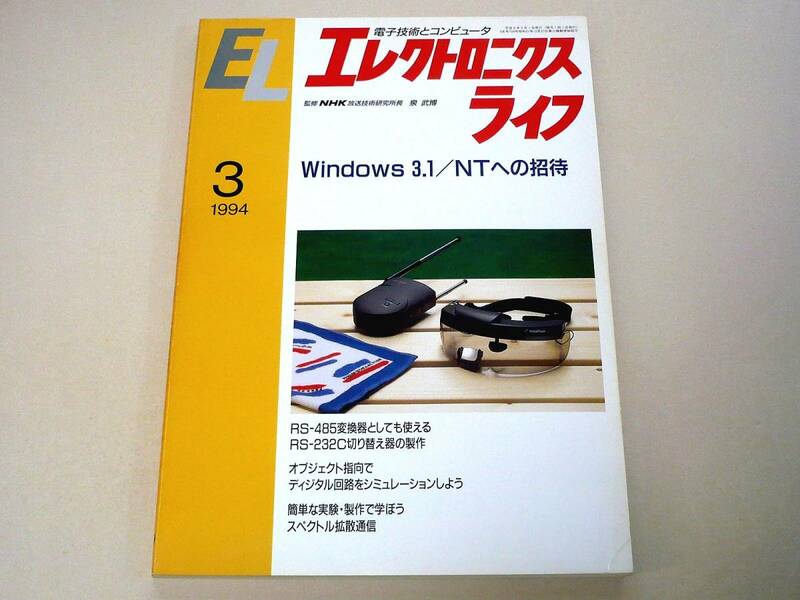 ●エレクトロニクスライフ1994年3月号★特集：Windows 3.1／NTへの招待・他●